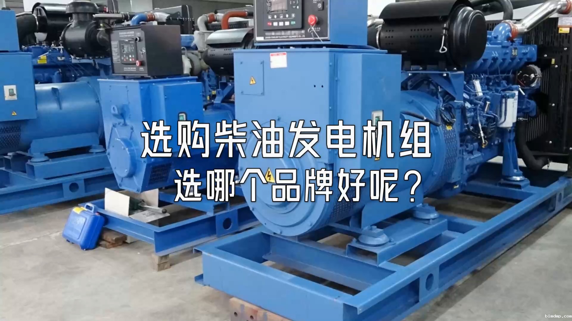 选购柴油发电机组选哪个品牌好呢?