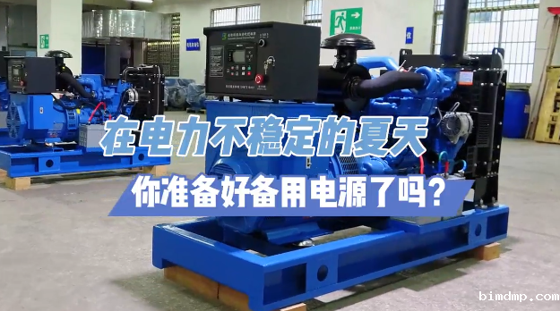 「视频」炎炎夏日不怕停电,柴油发电机备用电源先行!