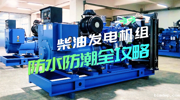 「视频」柴油发电机组防水防潮全攻略,让你轻松应对雨季