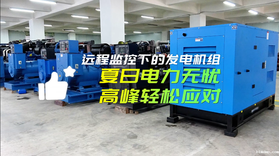 「视频」远程监控下的柴油发电机组:夏日电力无忧,高峰轻松应对!