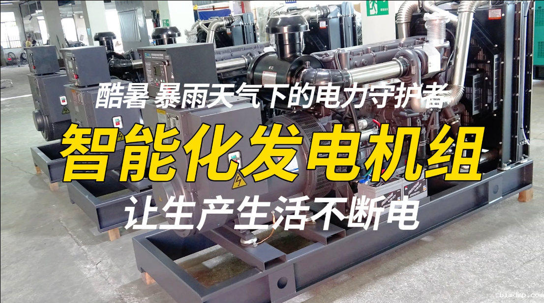 「视频」酷暑、暴雨天气下的电力守护者,智能化发电机组,让生产生活不断电!