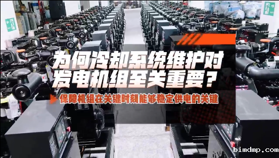 「视频」为何冷却系统维护对柴油发电机组至关重要?