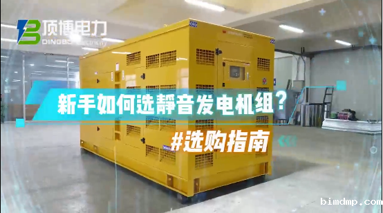 「视频」新手如何选静音柴油发电机组?