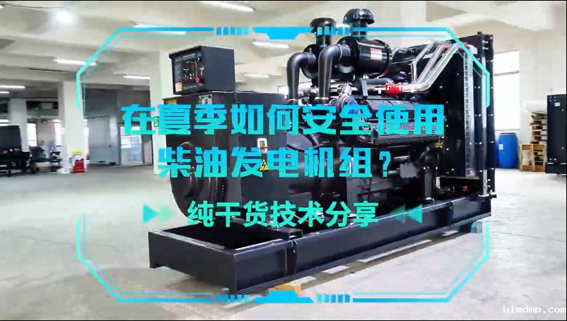 「视频」纯干货技术分享:在夏季如何安全使用柴油发电机组?