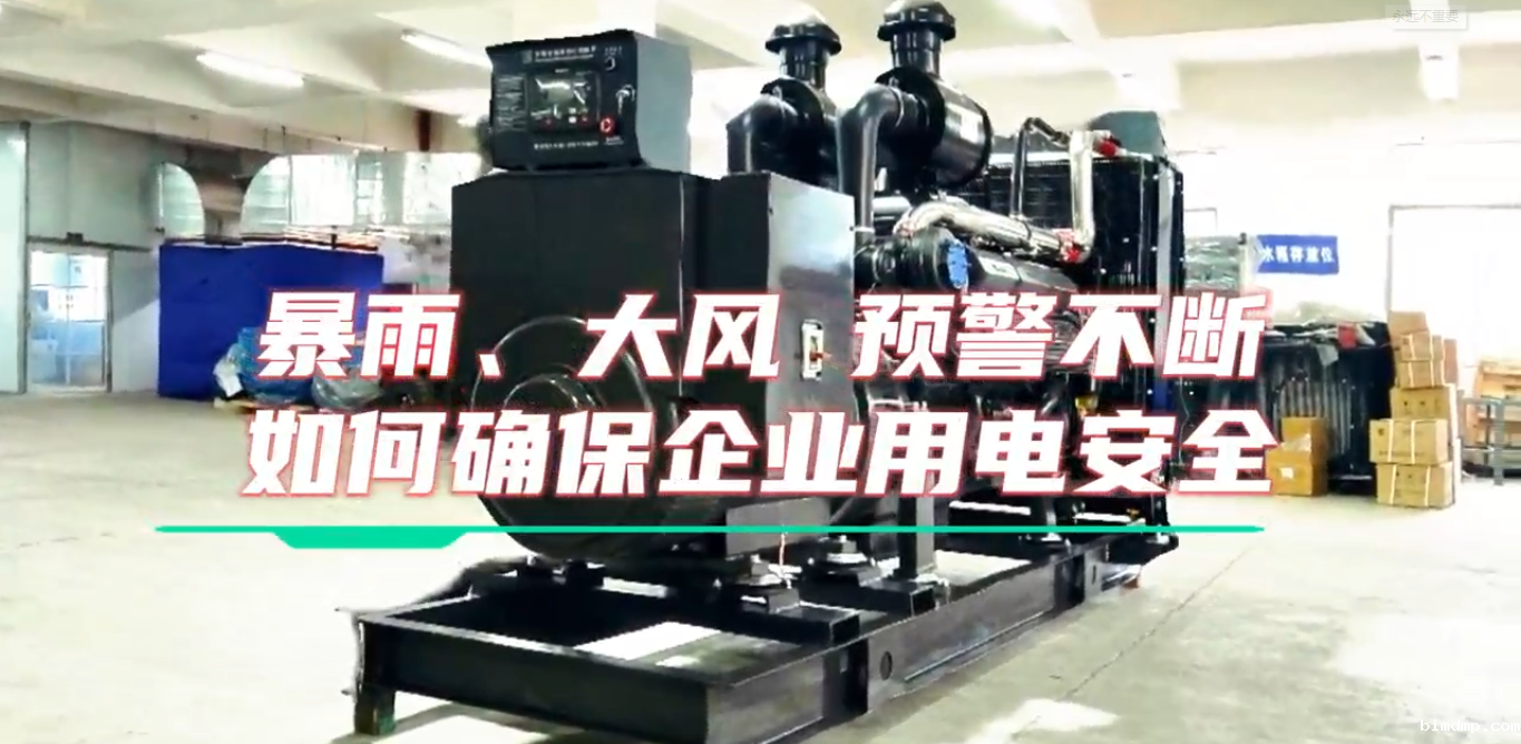 「视频」暴雨预警不断,企业如何确保正常用电不受市电中断和暴雨影响?