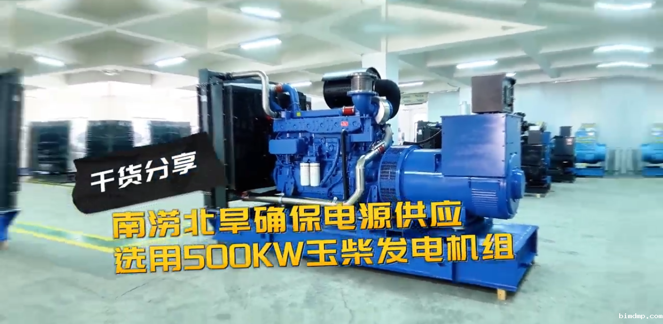 「视频」南涝北旱确保电源稳定供应,就选500KW玉柴柴油发电机组