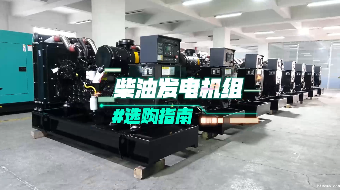 「视频」柴油发电机组选购指南:一分钟教你选对机组!