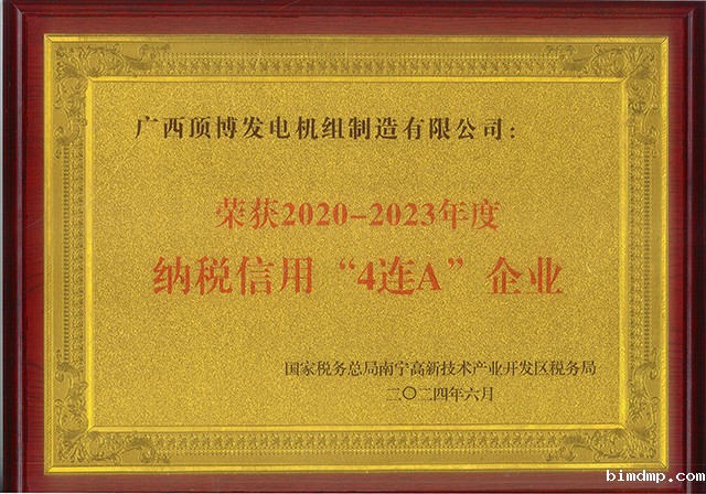 taptap点点线上发电机组公司荣获2020-2023年度“4连A”纳税信用荣誉
