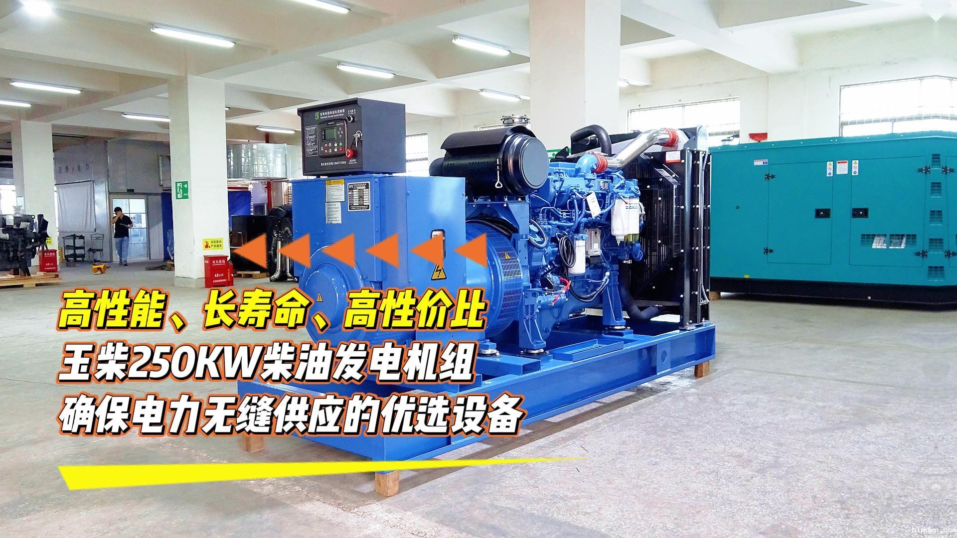 高性能、长寿命、高性价比,玉柴250KW柴油发电机组,确保电力无缝供应的优选设备