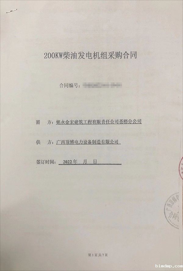 铭永金宏建筑工程有限责任公司苍梧分公司采购一台200KW玉柴柴油发电机组