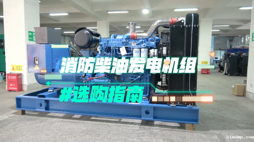 「视频」实用！消防柴油发电机组选购技巧大揭秘