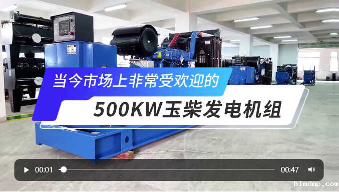 「视频」高人气选择！玉柴500KW柴油发电机组 