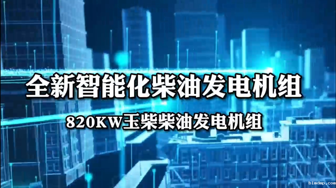 「视频」全新智能化柴油发电机组——820KW玉柴柴油发电机组